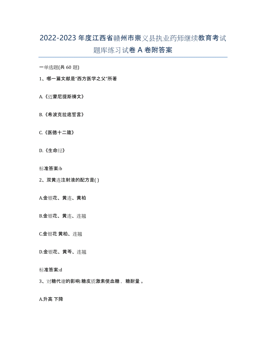 2022-2023年度江西省赣州市崇义县执业药师继续教育考试题库练习试卷A卷附答案_第1页