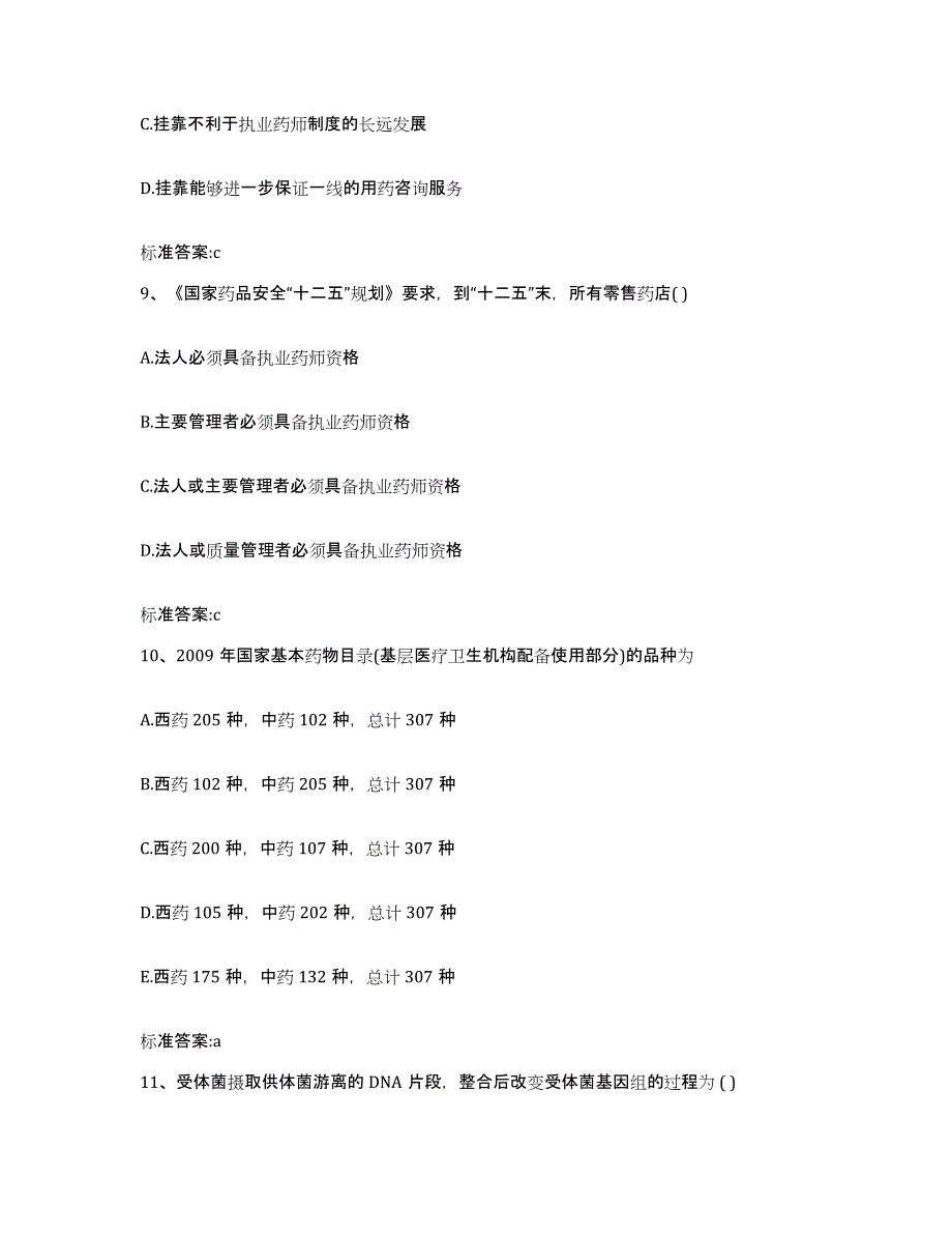 2022-2023年度福建省福州市平潭县执业药师继续教育考试题库练习试卷A卷附答案_第4页