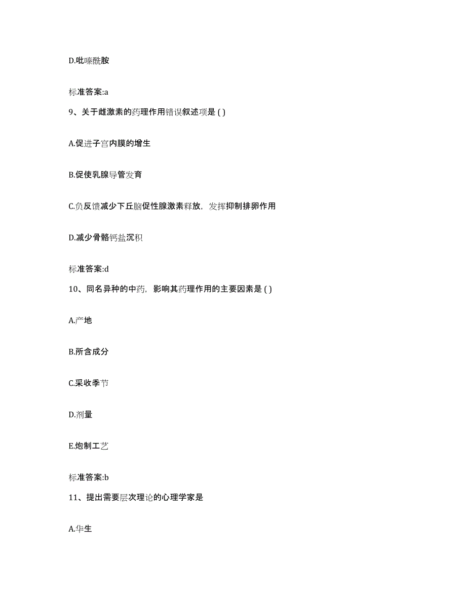 2022年度四川省凉山彝族自治州会理县执业药师继续教育考试练习题及答案_第4页