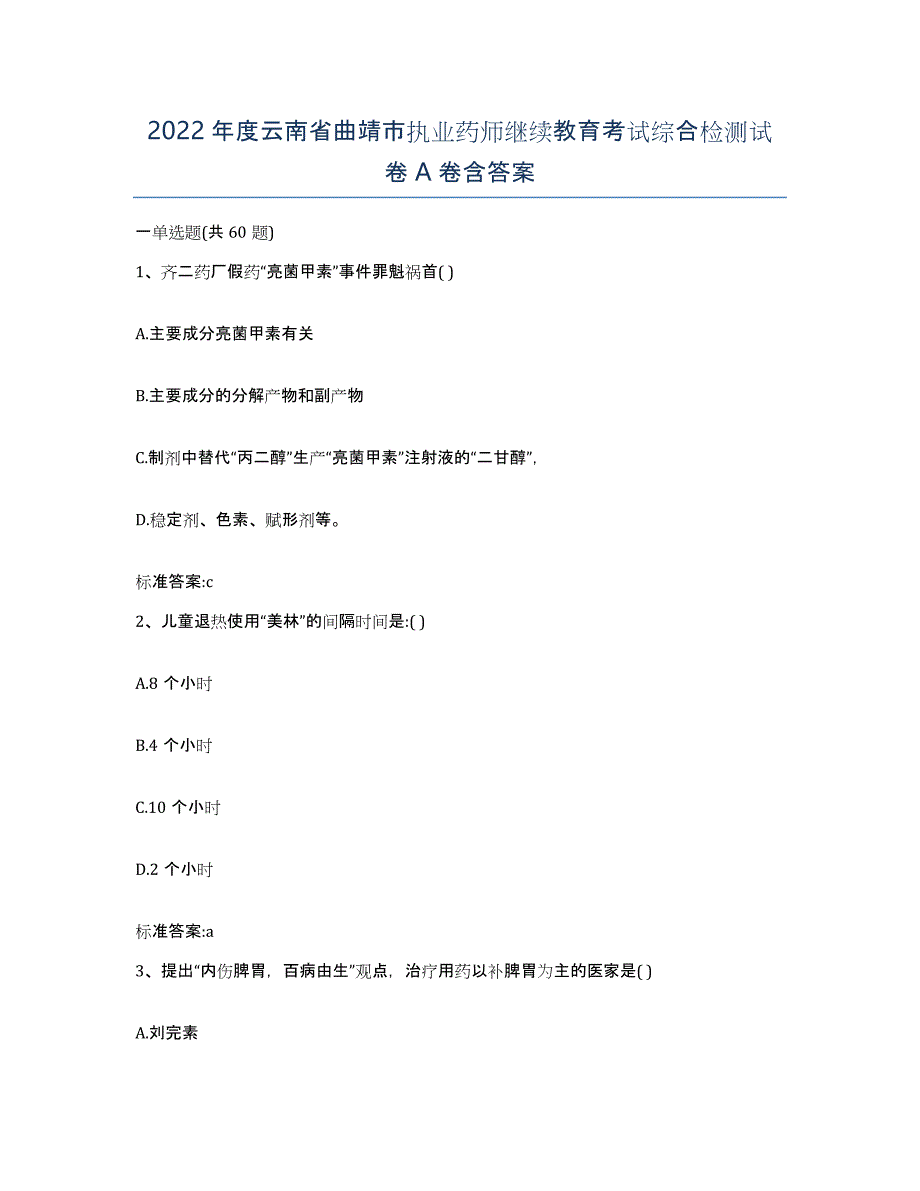 2022年度云南省曲靖市执业药师继续教育考试综合检测试卷A卷含答案_第1页