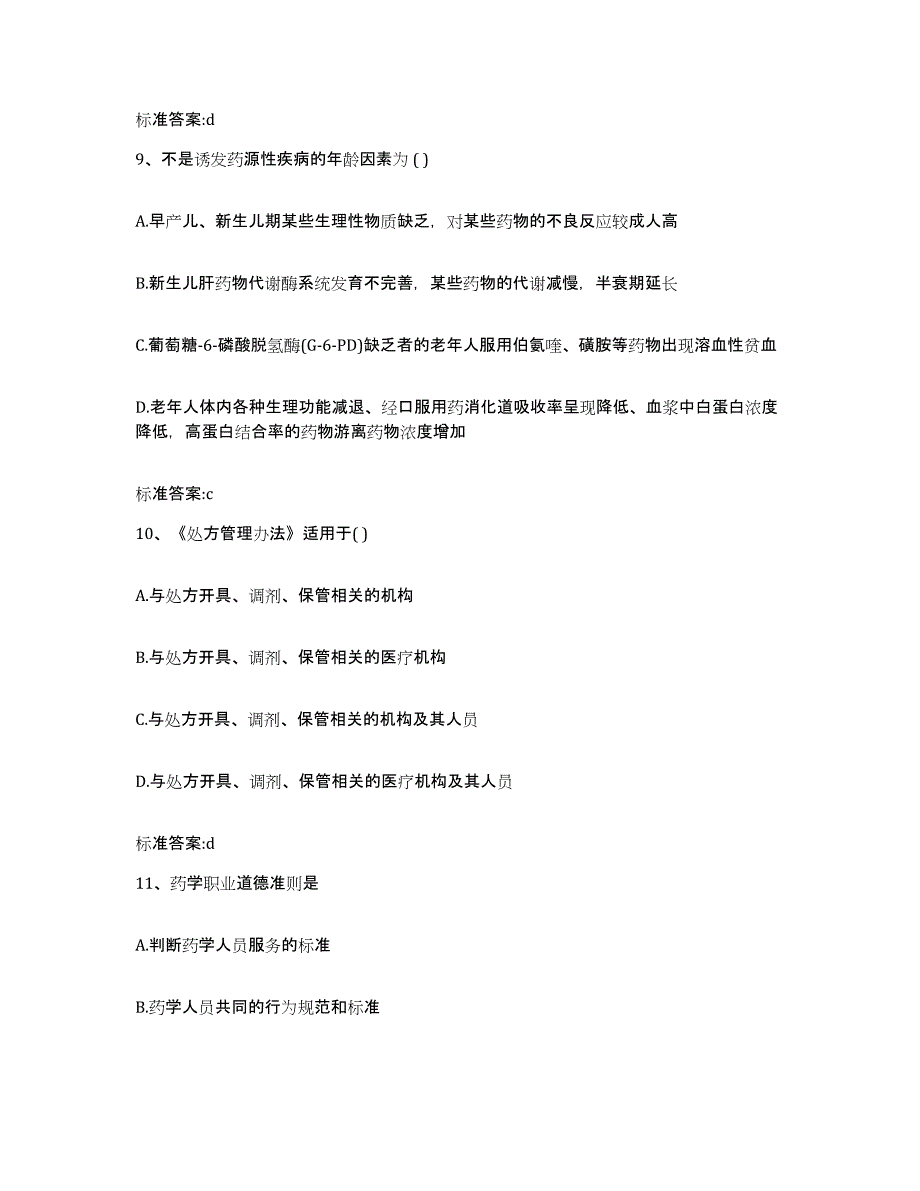 2022年度内蒙古自治区呼和浩特市清水河县执业药师继续教育考试练习题及答案_第4页