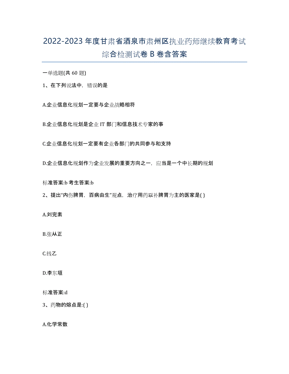 2022-2023年度甘肃省酒泉市肃州区执业药师继续教育考试综合检测试卷B卷含答案_第1页