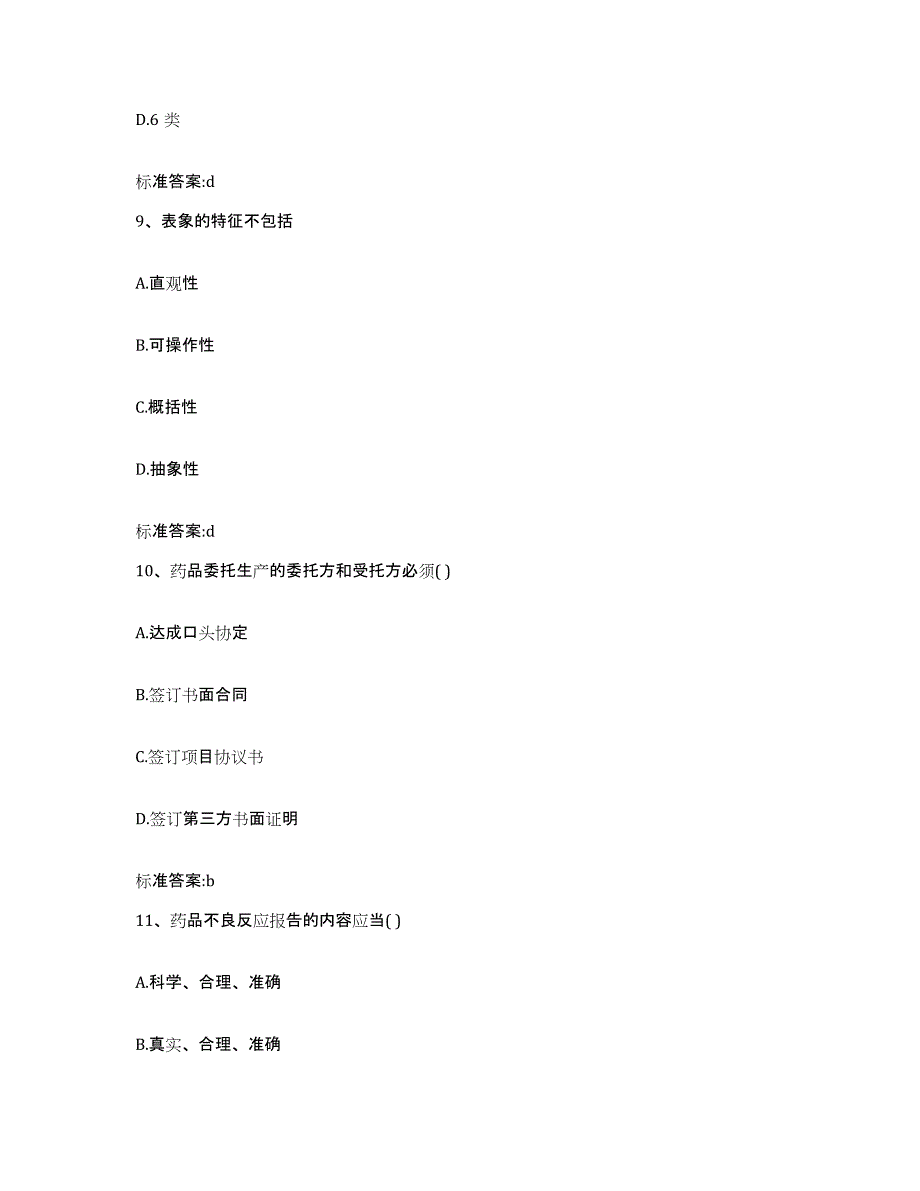 2022-2023年度甘肃省酒泉市肃州区执业药师继续教育考试综合检测试卷B卷含答案_第4页