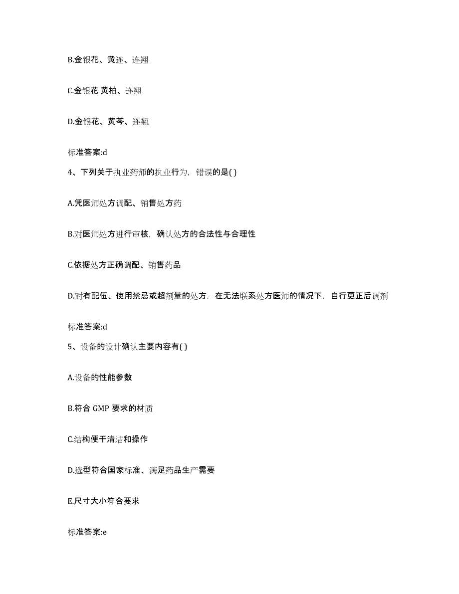 2022年度内蒙古自治区乌兰察布市凉城县执业药师继续教育考试高分题库附答案_第2页