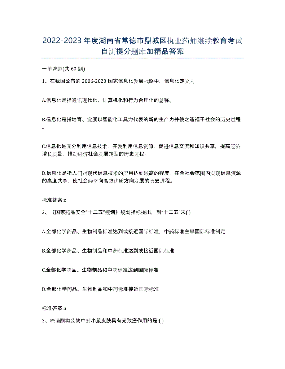 2022-2023年度湖南省常德市鼎城区执业药师继续教育考试自测提分题库加答案_第1页