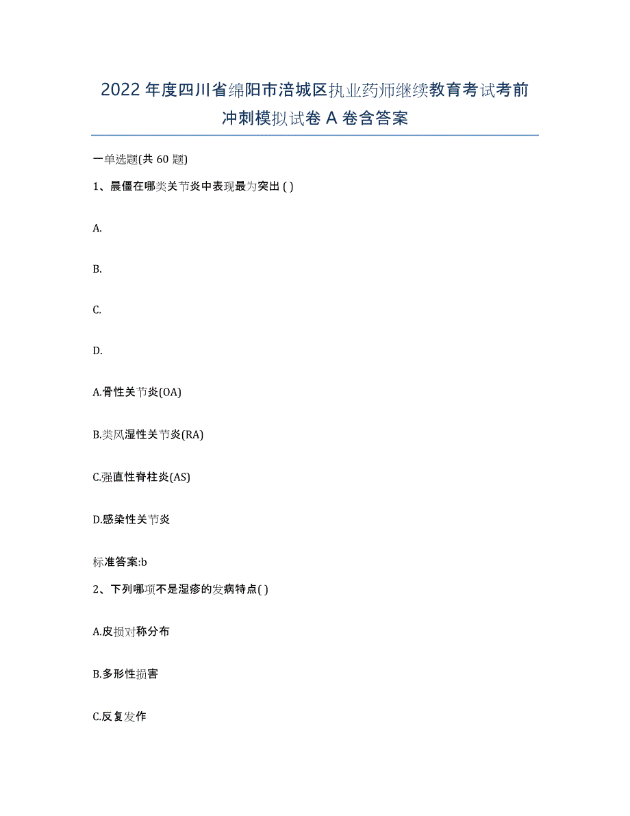 2022年度四川省绵阳市涪城区执业药师继续教育考试考前冲刺模拟试卷A卷含答案_第1页