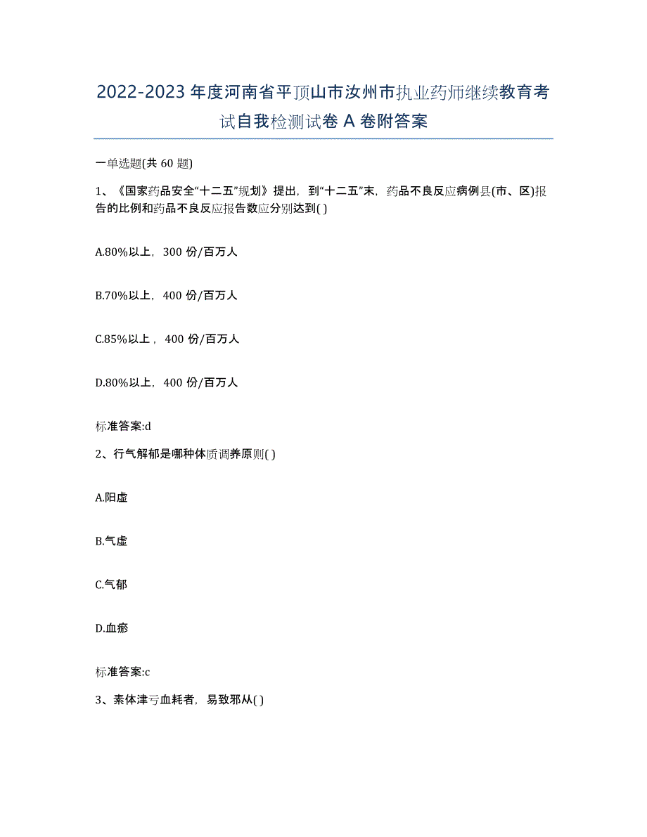 2022-2023年度河南省平顶山市汝州市执业药师继续教育考试自我检测试卷A卷附答案_第1页