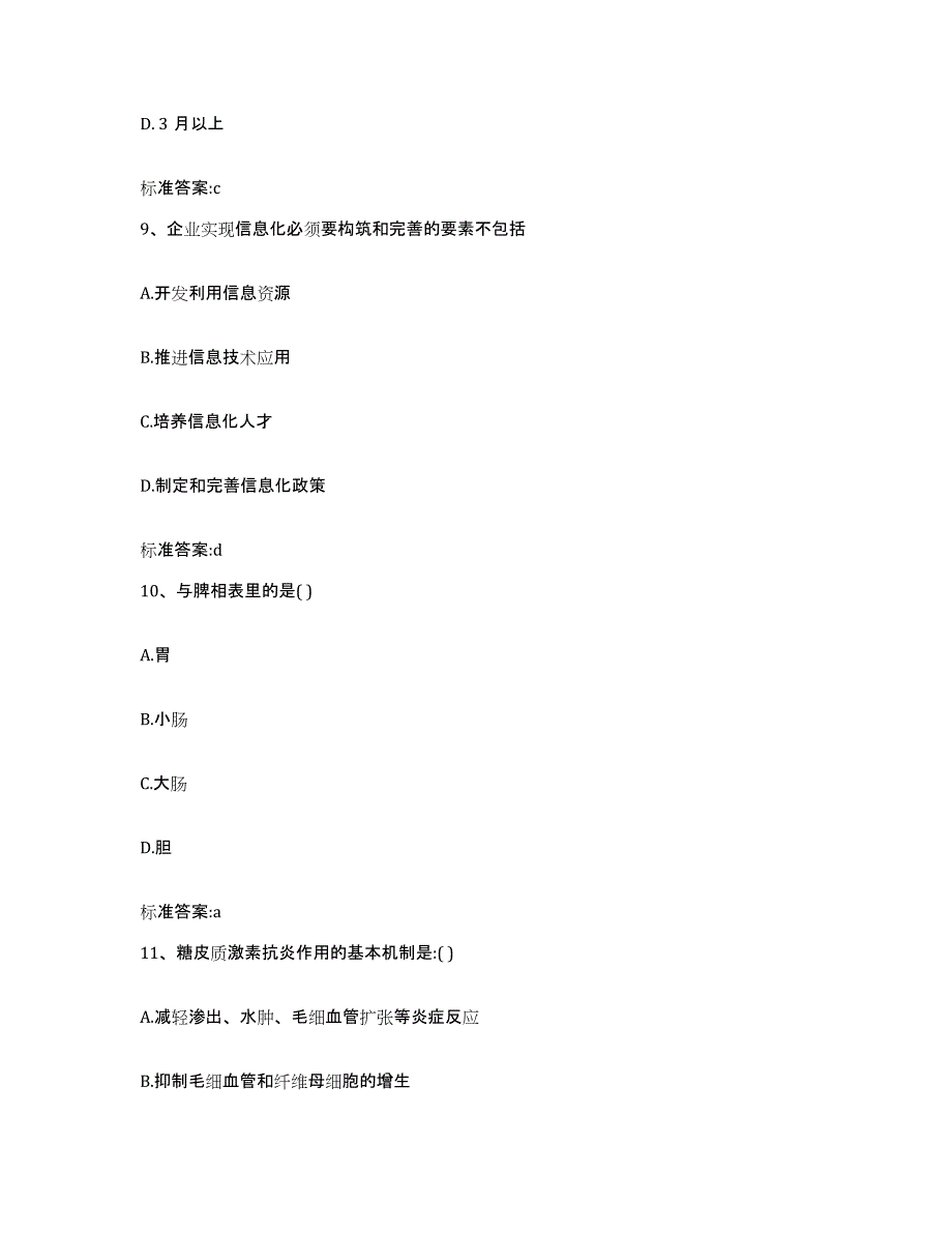 2022-2023年度河南省平顶山市汝州市执业药师继续教育考试自我检测试卷A卷附答案_第4页