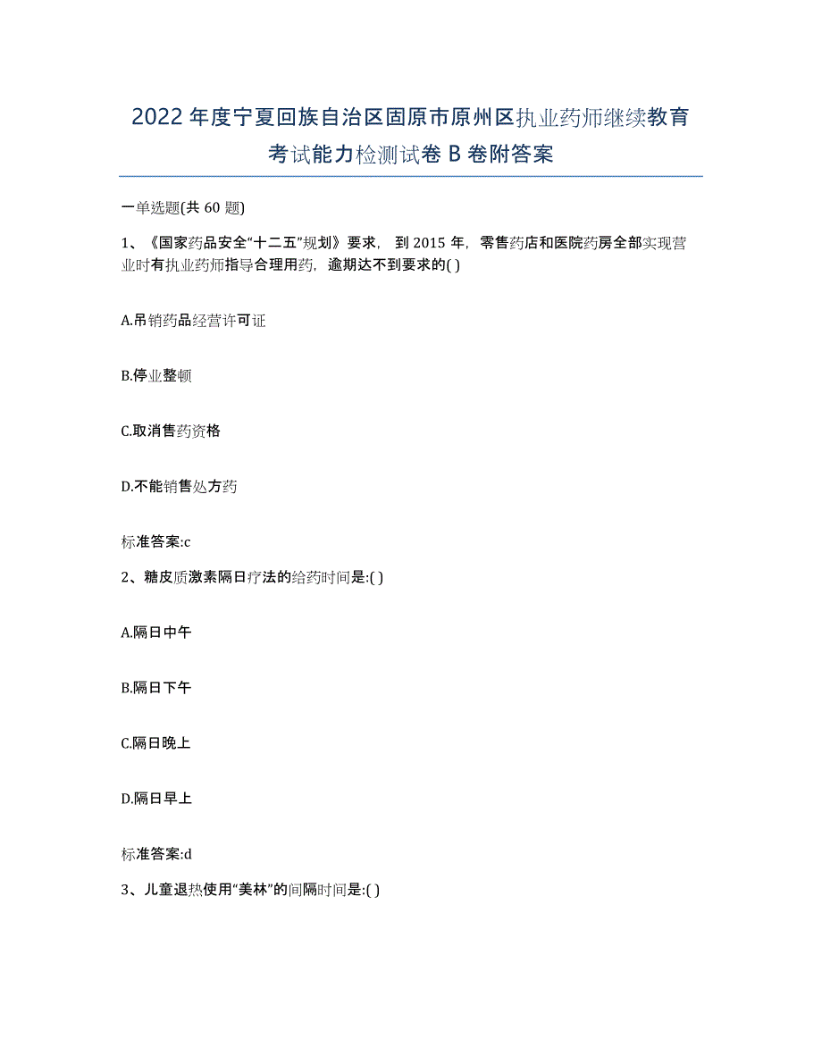 2022年度宁夏回族自治区固原市原州区执业药师继续教育考试能力检测试卷B卷附答案_第1页