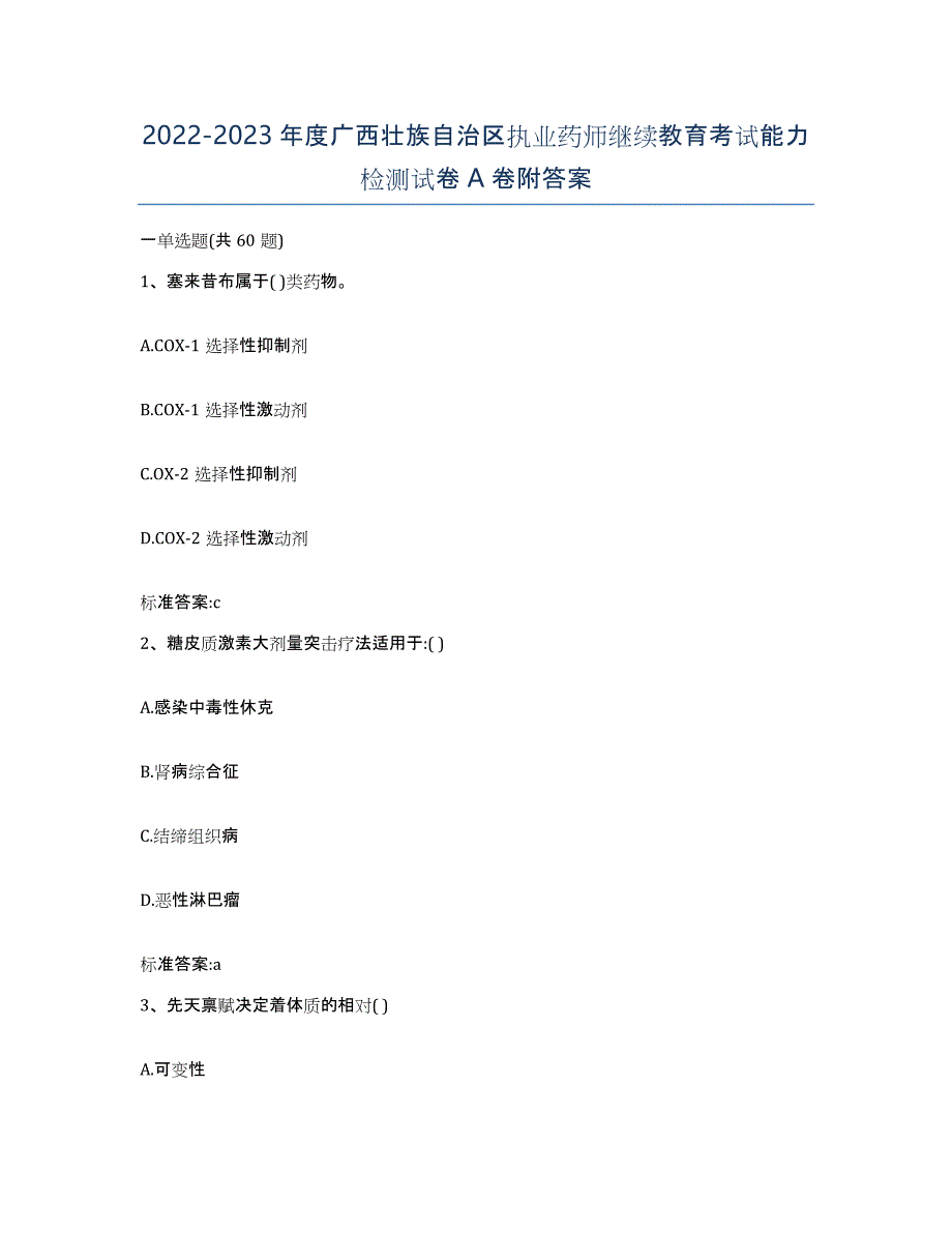 2022-2023年度广西壮族自治区执业药师继续教育考试能力检测试卷A卷附答案_第1页