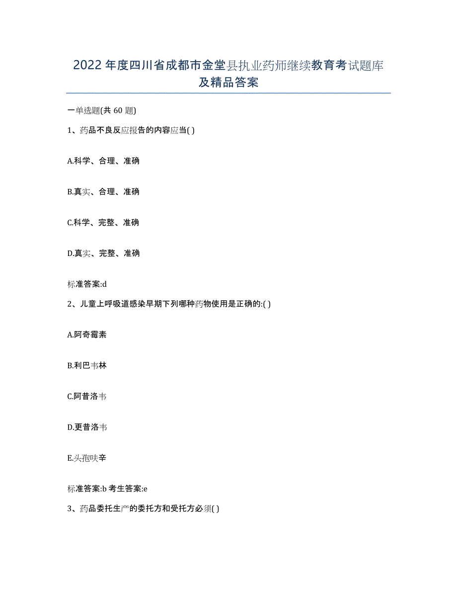 2022年度四川省成都市金堂县执业药师继续教育考试题库及答案_第1页