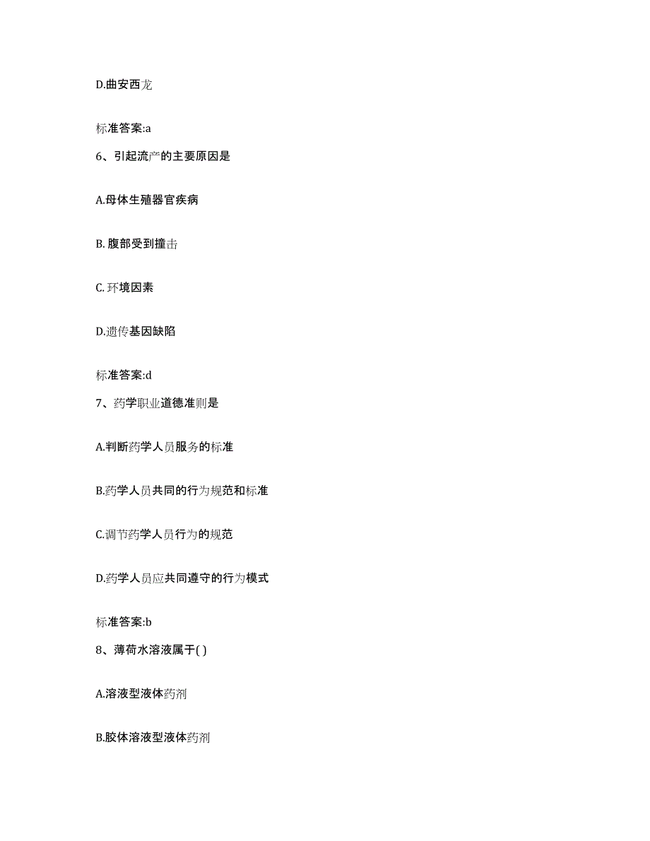 2022年度四川省成都市金堂县执业药师继续教育考试题库及答案_第3页