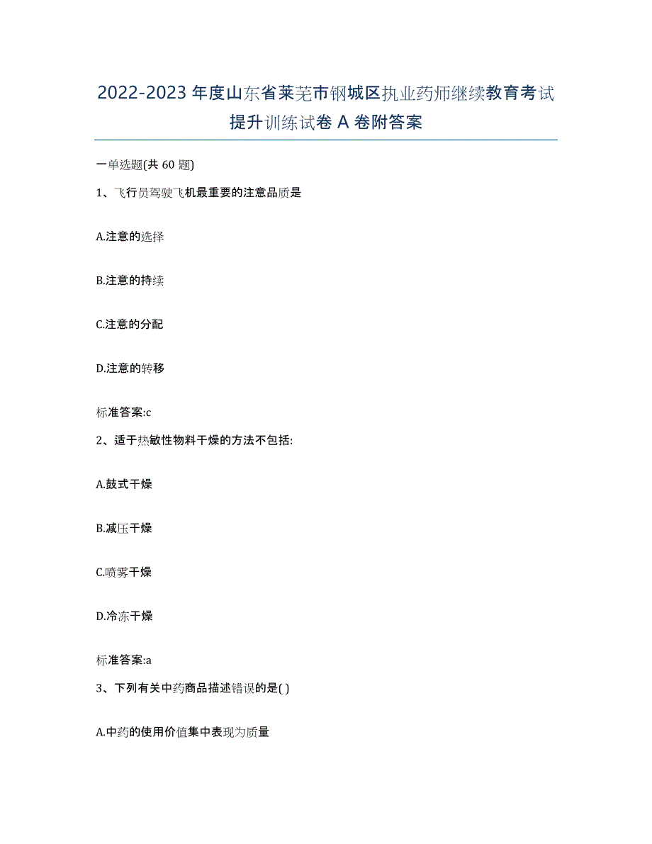 2022-2023年度山东省莱芜市钢城区执业药师继续教育考试提升训练试卷A卷附答案_第1页