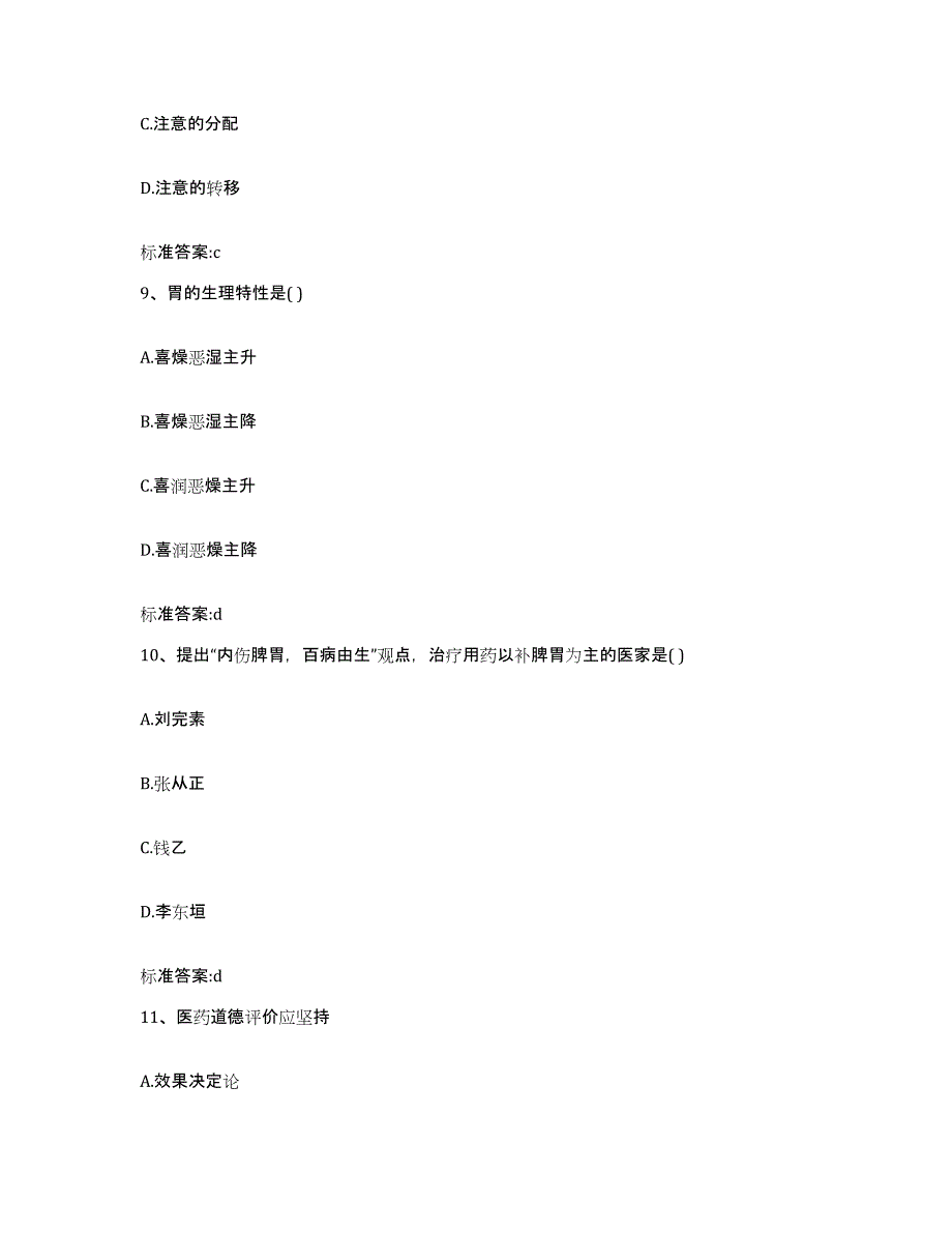 2022-2023年度浙江省杭州市拱墅区执业药师继续教育考试模考预测题库(夺冠系列)_第4页