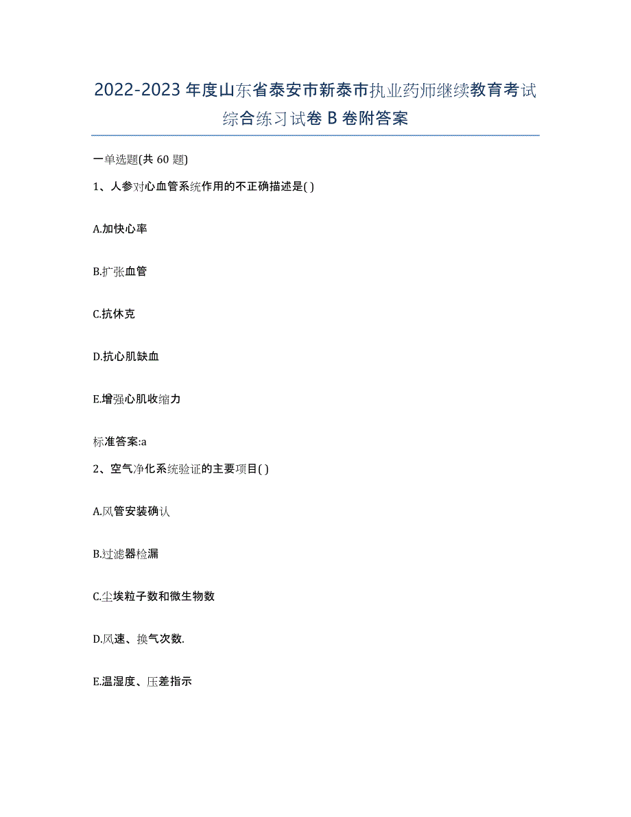 2022-2023年度山东省泰安市新泰市执业药师继续教育考试综合练习试卷B卷附答案_第1页