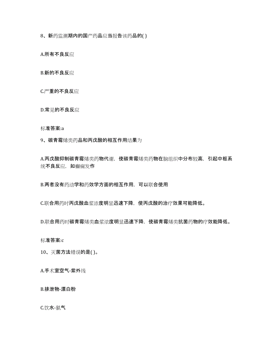 2022-2023年度山东省泰安市新泰市执业药师继续教育考试综合练习试卷B卷附答案_第4页