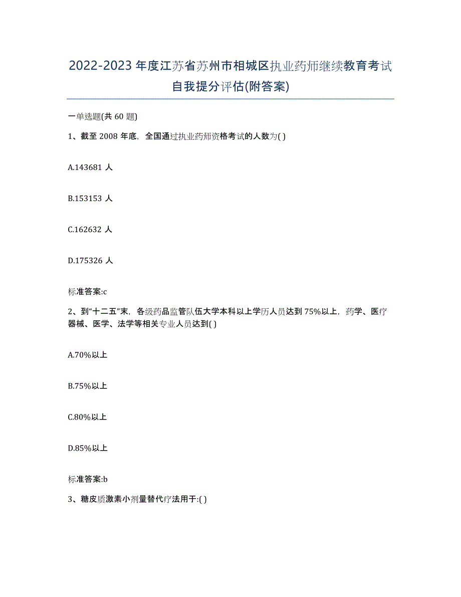 2022-2023年度江苏省苏州市相城区执业药师继续教育考试自我提分评估(附答案)_第1页