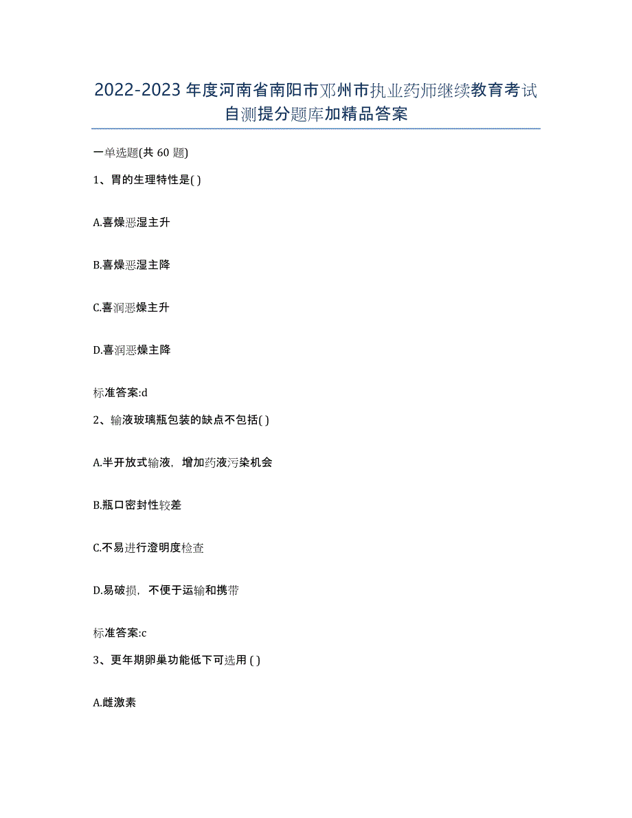 2022-2023年度河南省南阳市邓州市执业药师继续教育考试自测提分题库加答案_第1页