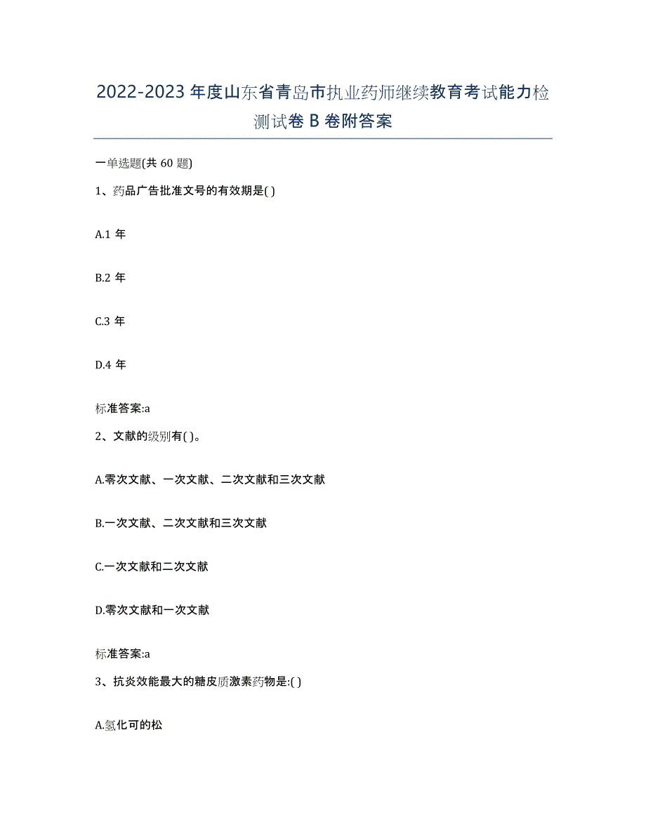 2022-2023年度山东省青岛市执业药师继续教育考试能力检测试卷B卷附答案_第1页