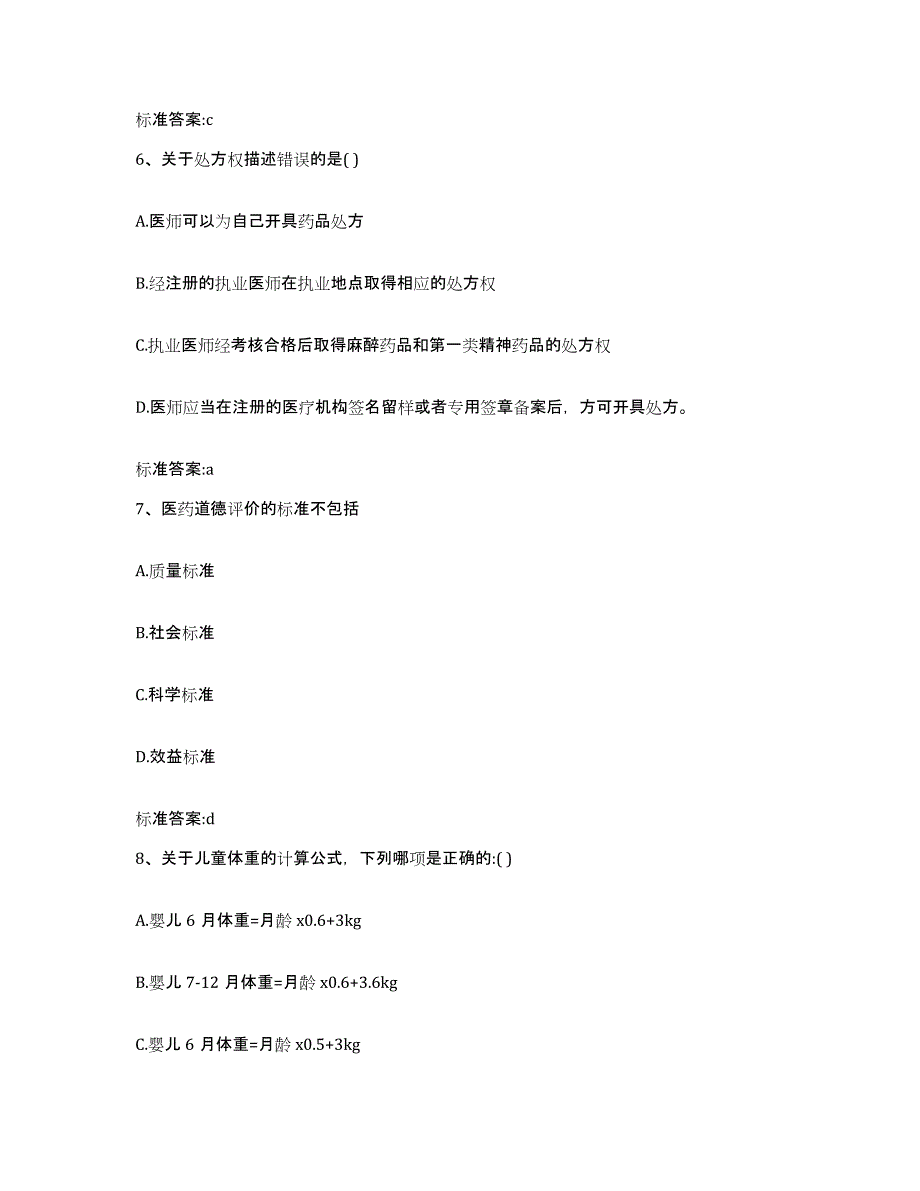 2022年度四川省雅安市天全县执业药师继续教育考试题库综合试卷A卷附答案_第3页