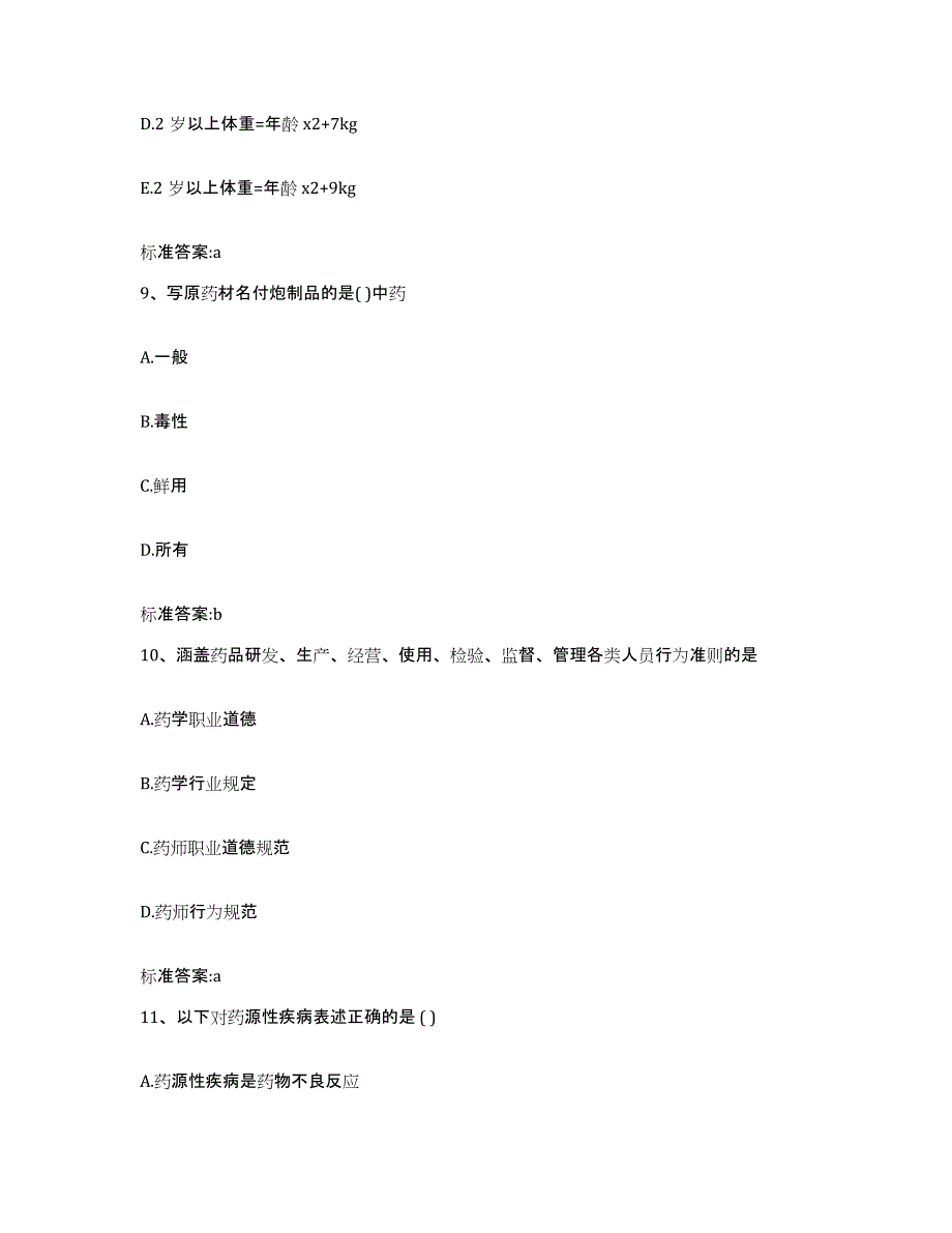 2022年度四川省雅安市天全县执业药师继续教育考试题库综合试卷A卷附答案_第4页