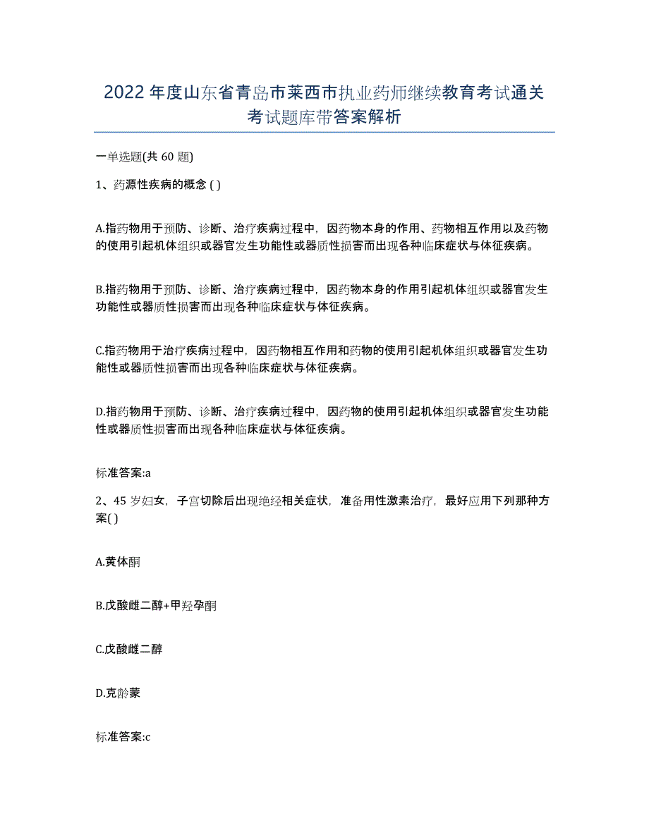 2022年度山东省青岛市莱西市执业药师继续教育考试通关考试题库带答案解析_第1页