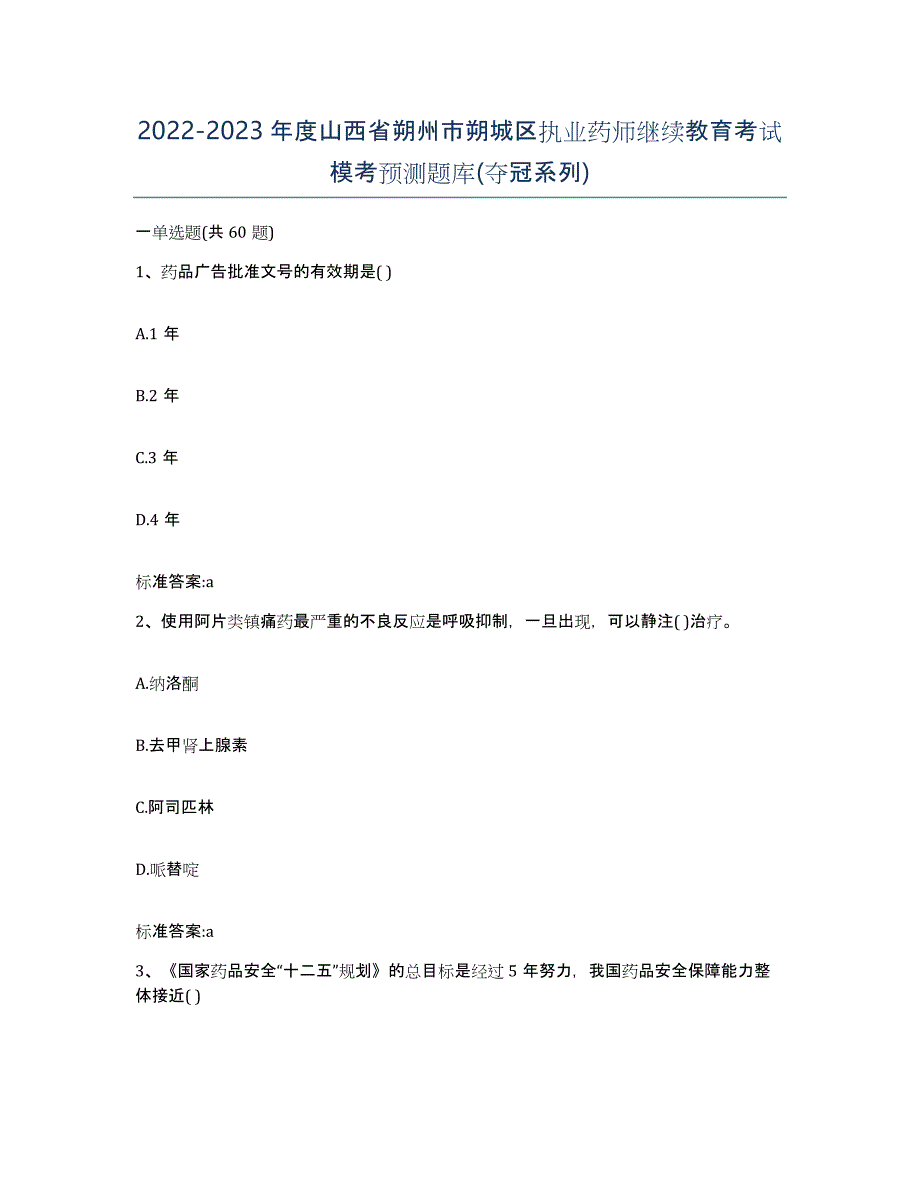 2022-2023年度山西省朔州市朔城区执业药师继续教育考试模考预测题库(夺冠系列)_第1页