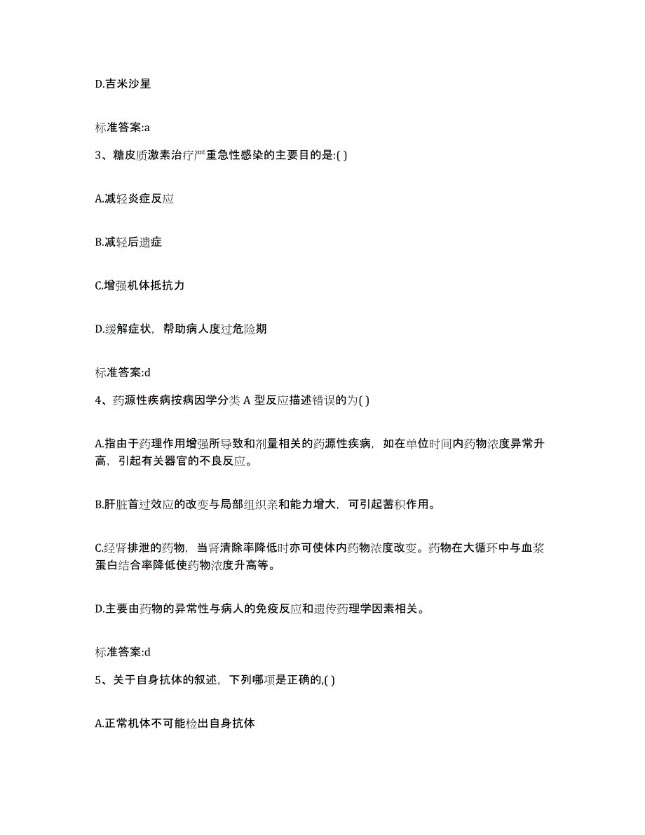 2022-2023年度河北省石家庄市井陉矿区执业药师继续教育考试题库练习试卷A卷附答案_第2页