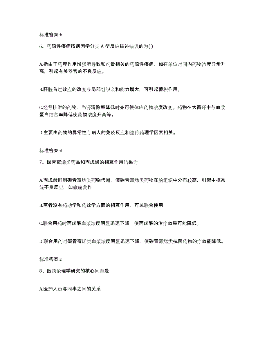 2022-2023年度河南省漯河市临颍县执业药师继续教育考试高分通关题型题库附解析答案_第3页