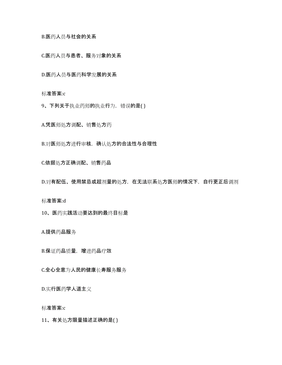 2022-2023年度河南省漯河市临颍县执业药师继续教育考试高分通关题型题库附解析答案_第4页