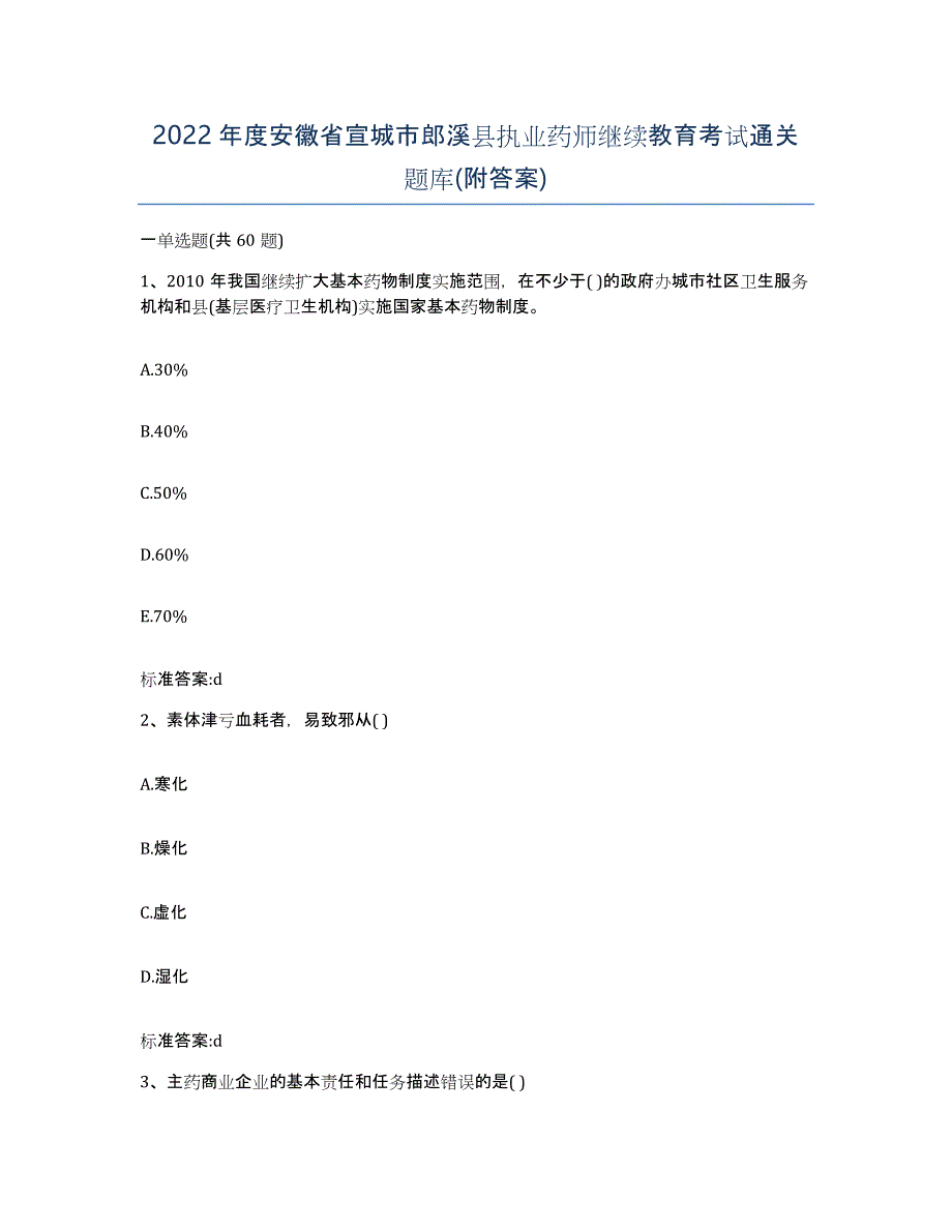 2022年度安徽省宣城市郎溪县执业药师继续教育考试通关题库(附答案)_第1页