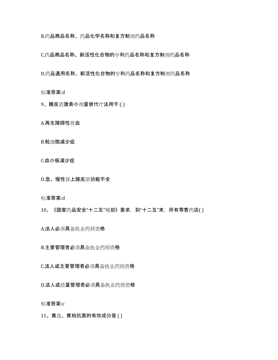 2022-2023年度江西省上饶市上饶县执业药师继续教育考试综合检测试卷B卷含答案_第4页