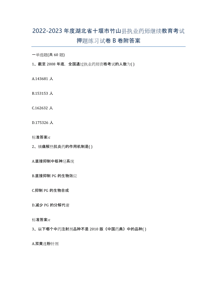 2022-2023年度湖北省十堰市竹山县执业药师继续教育考试押题练习试卷B卷附答案_第1页