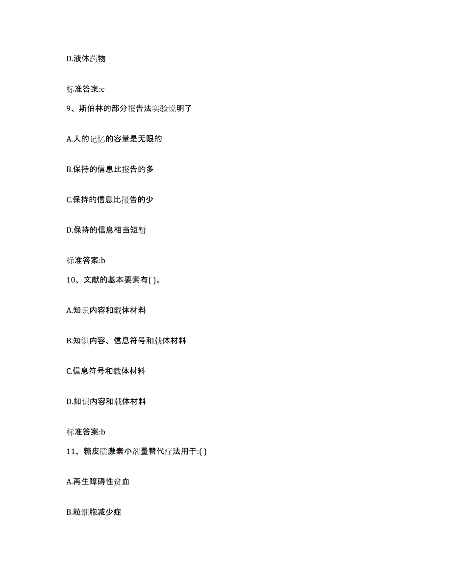 2022-2023年度河南省三门峡市陕县执业药师继续教育考试高分题库附答案_第4页