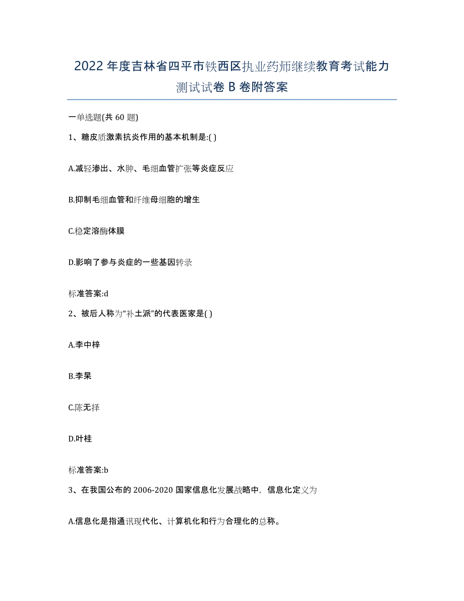 2022年度吉林省四平市铁西区执业药师继续教育考试能力测试试卷B卷附答案_第1页