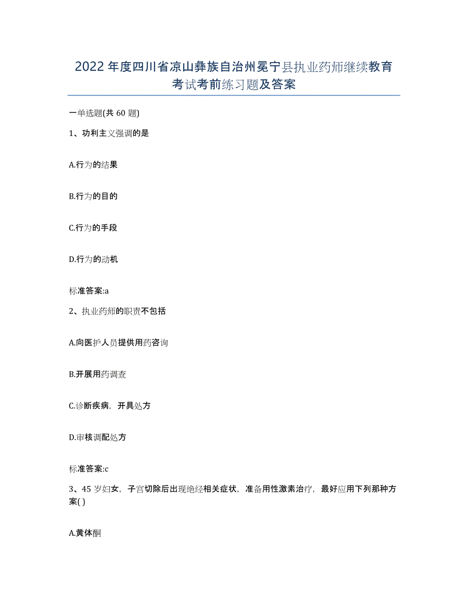 2022年度四川省凉山彝族自治州冕宁县执业药师继续教育考试考前练习题及答案_第1页