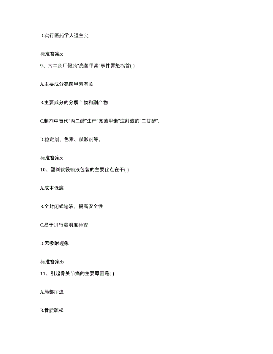 2022年度四川省凉山彝族自治州冕宁县执业药师继续教育考试考前练习题及答案_第4页