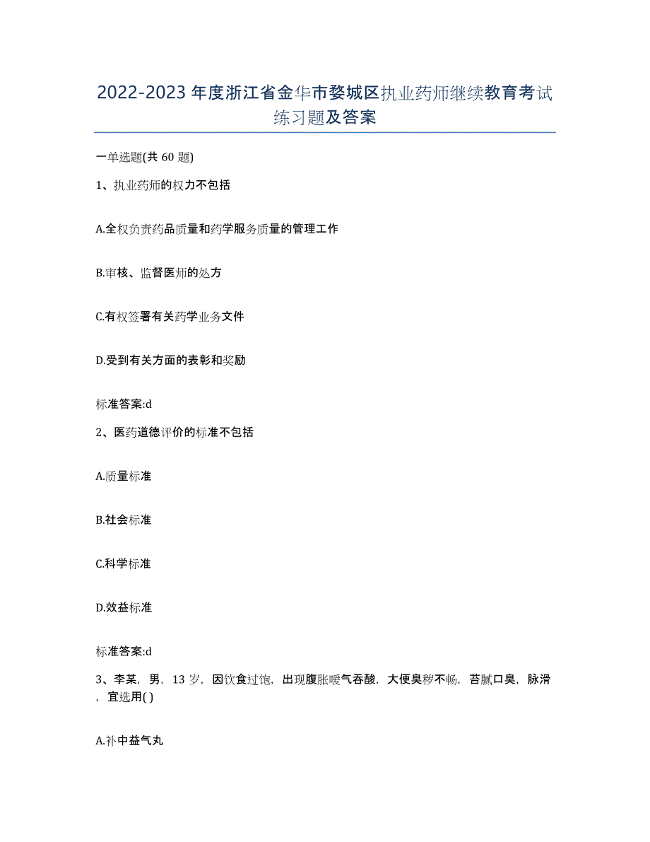 2022-2023年度浙江省金华市婺城区执业药师继续教育考试练习题及答案_第1页