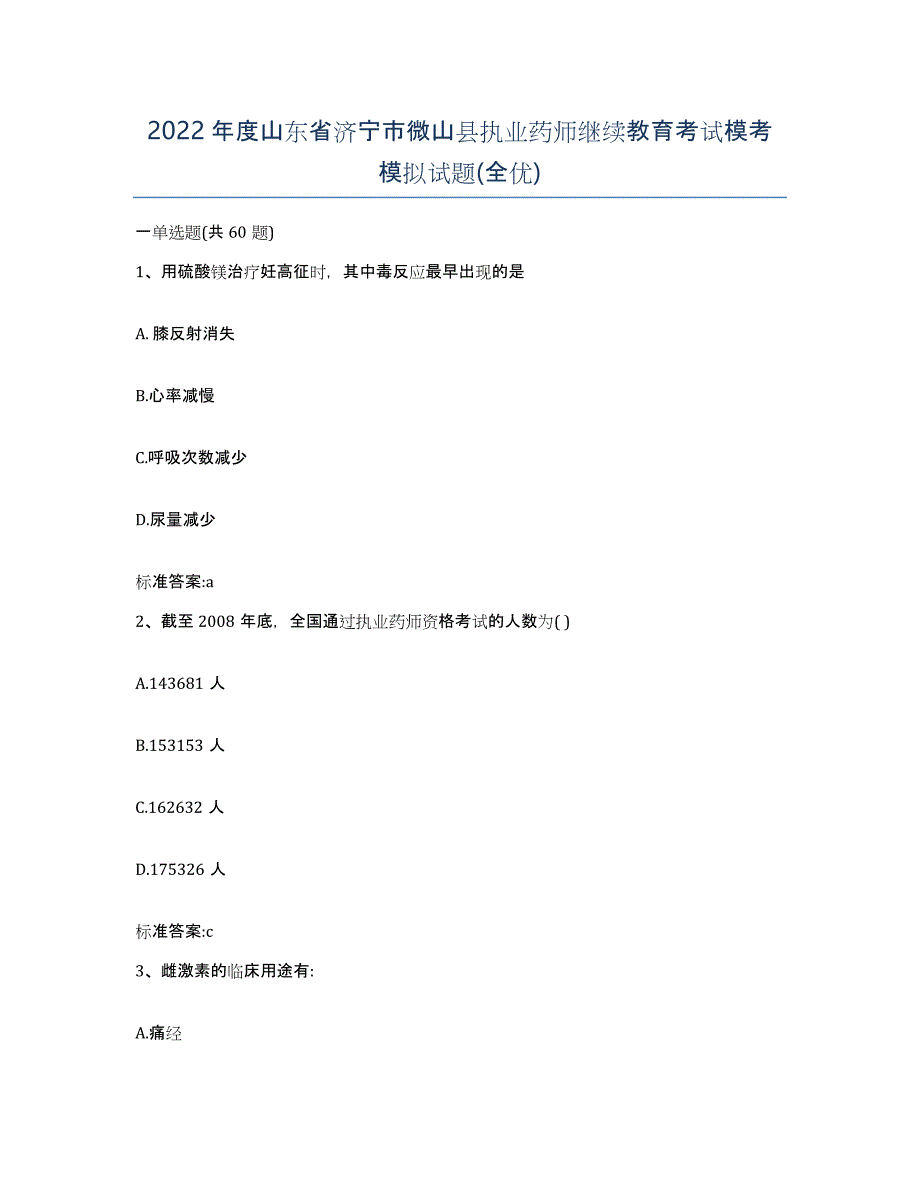 2022年度山东省济宁市微山县执业药师继续教育考试模考模拟试题(全优)_第1页