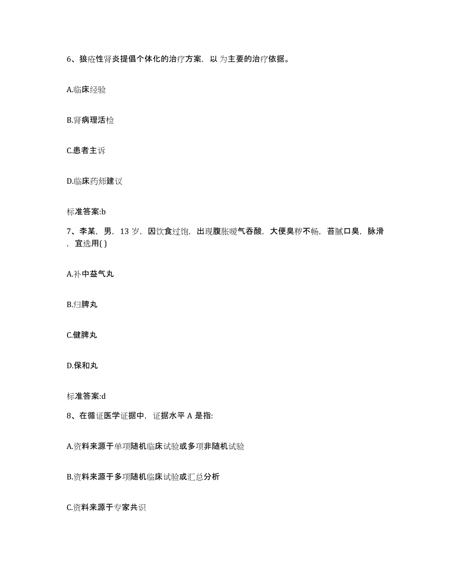 2022年度山东省济宁市微山县执业药师继续教育考试模考模拟试题(全优)_第3页