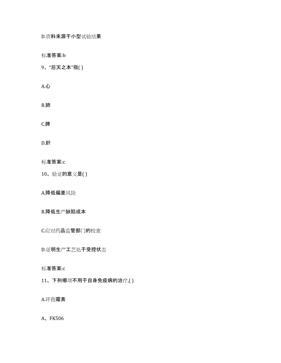 2022年度山东省济宁市微山县执业药师继续教育考试模考模拟试题(全优)_第4页