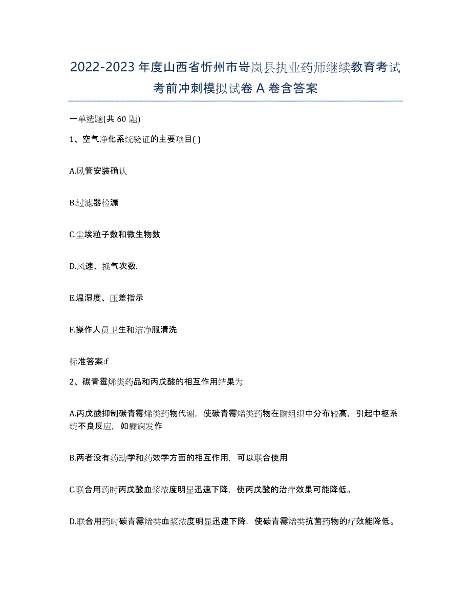 2022-2023年度山西省忻州市岢岚县执业药师继续教育考试考前冲刺模拟试卷A卷含答案_第1页