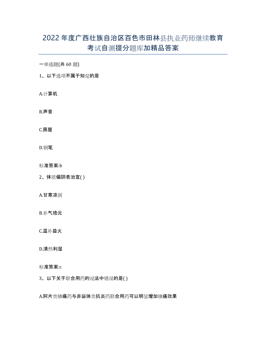 2022年度广西壮族自治区百色市田林县执业药师继续教育考试自测提分题库加答案_第1页