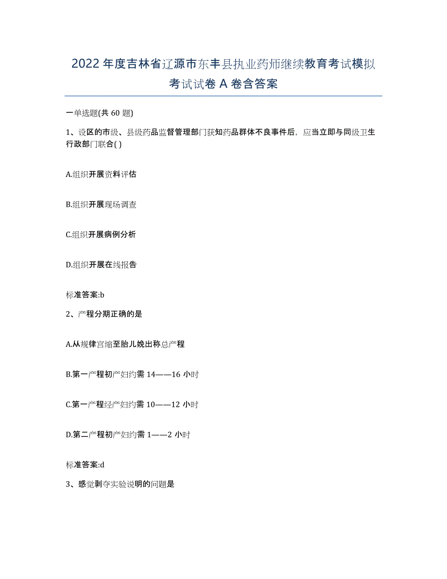 2022年度吉林省辽源市东丰县执业药师继续教育考试模拟考试试卷A卷含答案_第1页