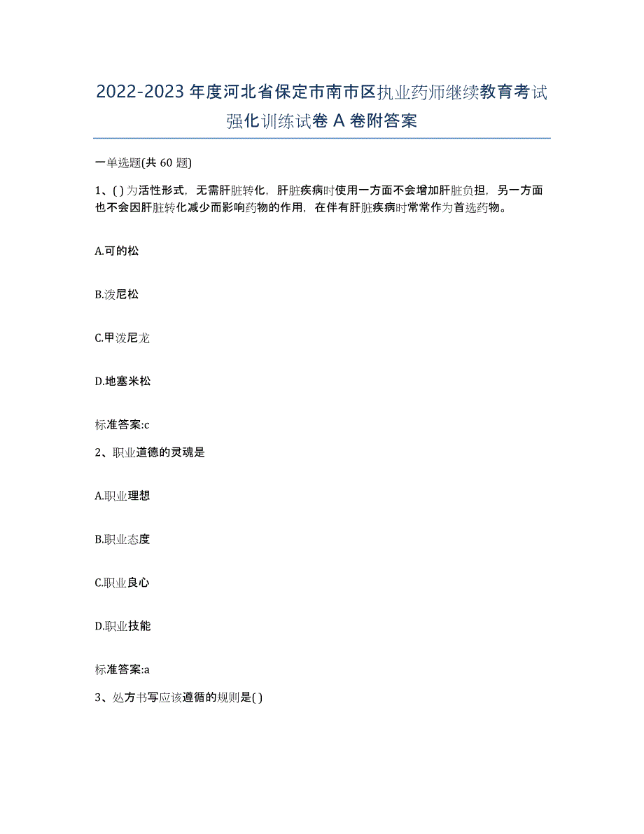 2022-2023年度河北省保定市南市区执业药师继续教育考试强化训练试卷A卷附答案_第1页