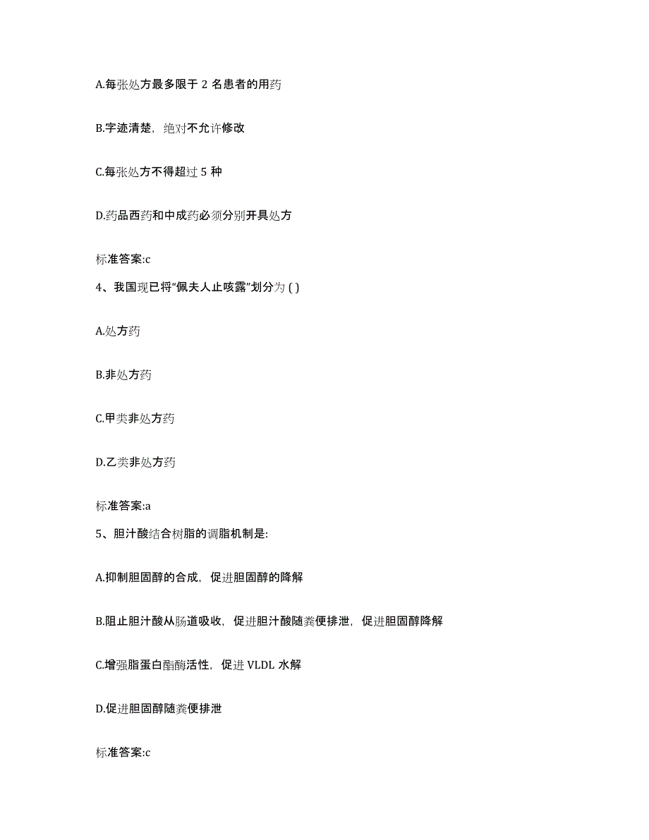 2022-2023年度河北省保定市南市区执业药师继续教育考试强化训练试卷A卷附答案_第2页