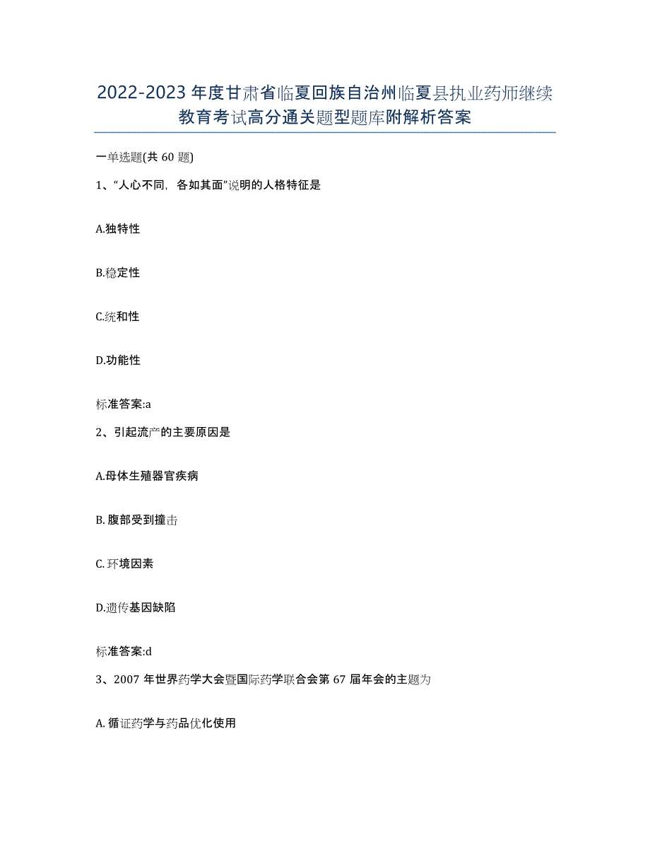 2022-2023年度甘肃省临夏回族自治州临夏县执业药师继续教育考试高分通关题型题库附解析答案_第1页