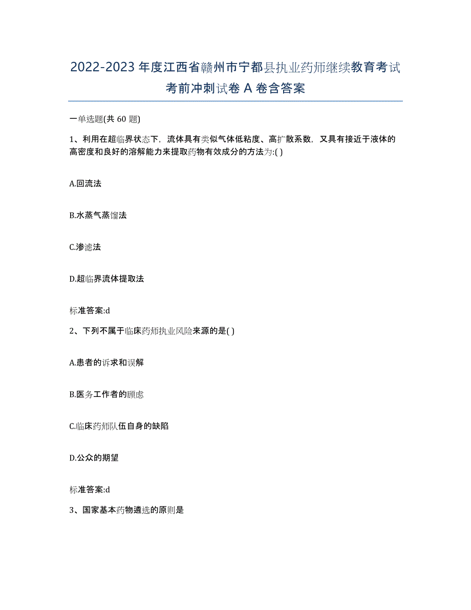 2022-2023年度江西省赣州市宁都县执业药师继续教育考试考前冲刺试卷A卷含答案_第1页