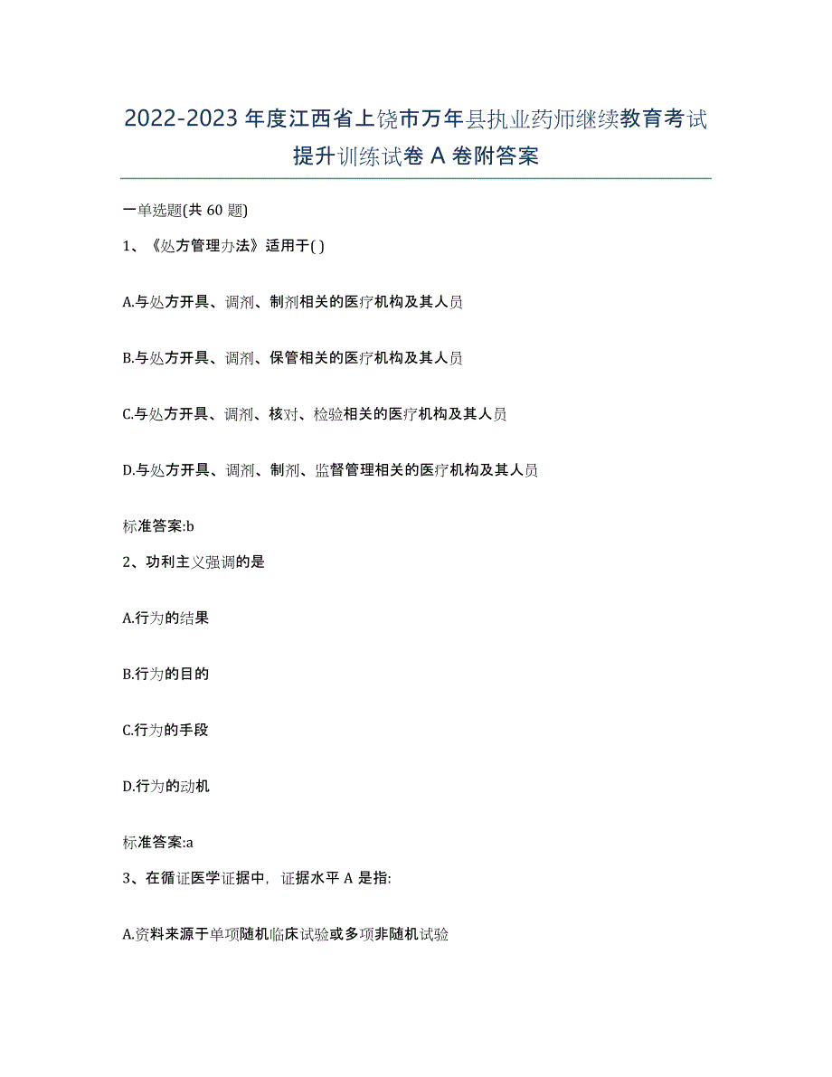 2022-2023年度江西省上饶市万年县执业药师继续教育考试提升训练试卷A卷附答案_第1页