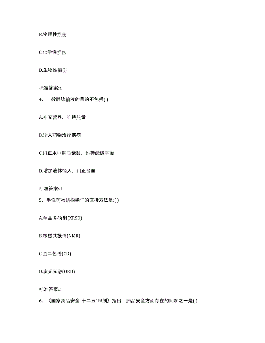 2022年度江苏省南京市雨花台区执业药师继续教育考试考试题库_第2页